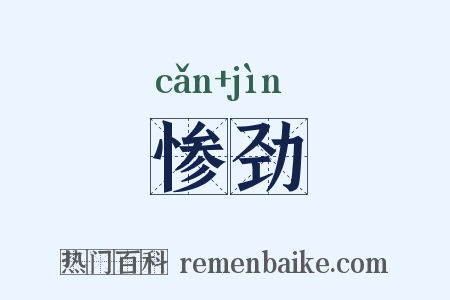 惨劲是什么意思的图片